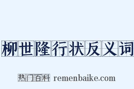 柳世隆行状反义词是什么意思的图片